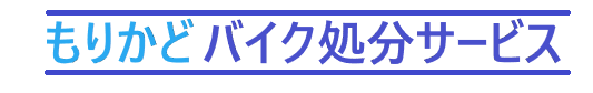 守口市・門真市でバイクの無料処分をするなら、もりかどバイク処分サービス